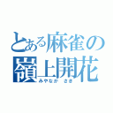 とある麻雀の嶺上開花（みやなが　さき）