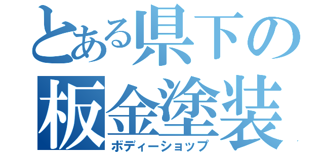 とある県下の板金塗装（ボディーショップ）