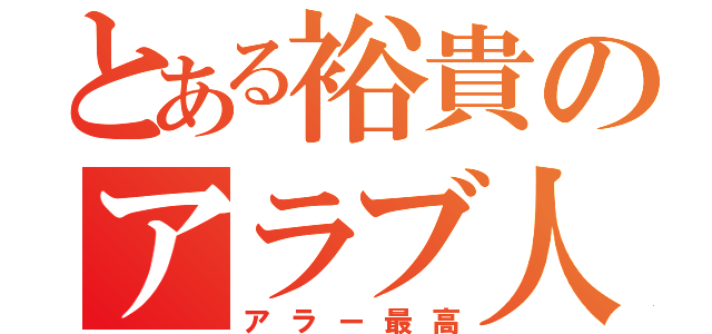 とある裕貴のアラブ人（アラー最高）