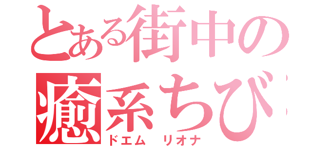 とある街中の癒系ちび（ドエム リオナ）