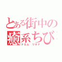 とある街中の癒系ちび（ドエム リオナ）