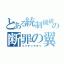 とある統制機構の断罪の翼（ツバキ＝ヤヨイ）