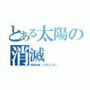 とある太陽の消滅（金環日食（５月２１日））