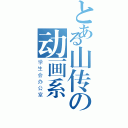 とある山传の动画系（学生会办公室）