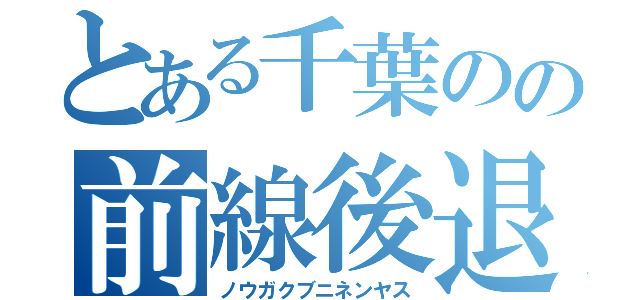 とある千葉のの前線後退（ノウガクブニネンヤス）