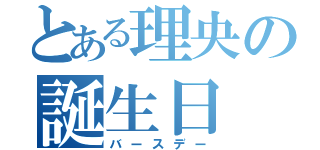 とある理央の誕生日（バースデー）