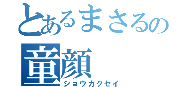 とあるまさるの童顔（ショウガクセイ）