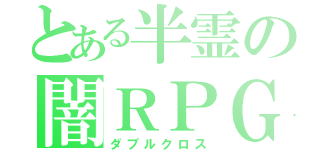 とある半霊の闇ＲＰＧ（ダブルクロス）