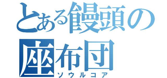 とある饅頭の座布団（ソウルコア）