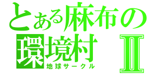 とある麻布の環境村Ⅱ（地球サークル）