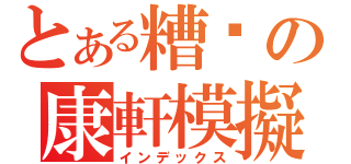 とある糟糕の康軒模擬考（インデックス）