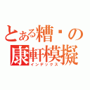 とある糟糕の康軒模擬考（インデックス）