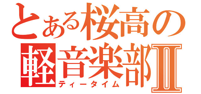 とある桜高の軽音楽部Ⅱ（ティータイム）