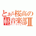 とある桜高の軽音楽部Ⅱ（ティータイム）