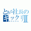 とある社長のギックリ腰Ⅱ（ホスピタル）