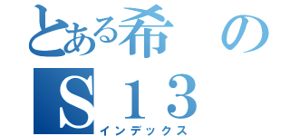 とある希のＳ１３（インデックス）