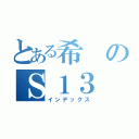 とある希のＳ１３（インデックス）