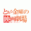 とある金曜の映画劇場（ロードショー）