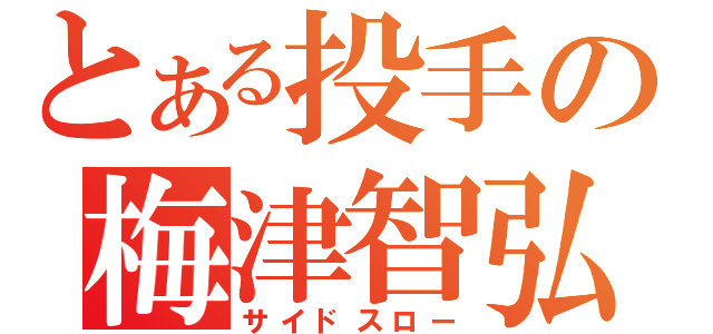 とある投手の梅津智弘（サイドスロー）