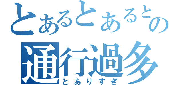 とあるとあるとあるとあるの通行過多（とありすぎ）