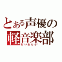 とある声優の軽音楽部（けいおんぶ‼）