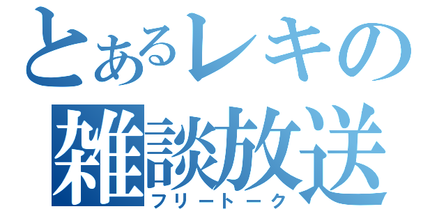 とあるレキの雑談放送（フリートーク）