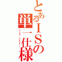 とあるＩＳの単一仕様能力（ワンオフ・アビリティー）