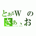 とあるＷのさぁ、お前の罪を数えろ！（Ｃｙｃｌｏｎｅ Ｊｏｋｅｒ）