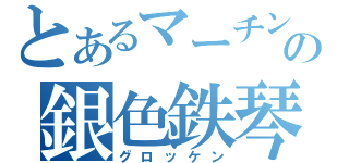 とあるマーチングバンドの銀色鉄琴（グロッケン）