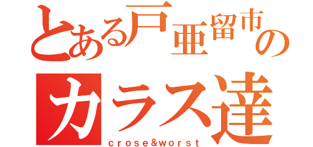 とある戸亜留市のカラス達（ｃｒｏｓｅ＆ｗｏｒｓｔ）