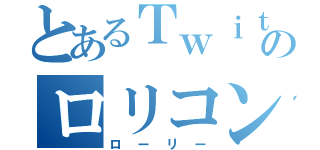 とあるＴｗｉｔｔｅｒのロリコン（ローリー）