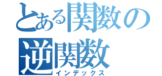 とある関数の逆関数（インデックス）