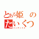 とある姫のたいくつな（インデックス）