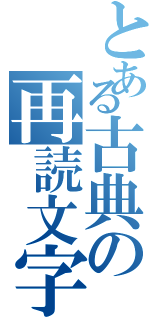 とある古典の再読文字（）