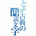 とある古典の再読文字（）