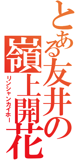 とある友井の嶺上開花（リンシャンカイホー）