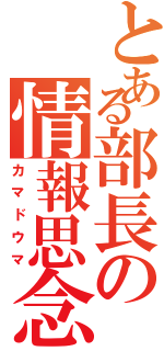 とある部長の情報思念体（カマドウマ）