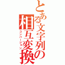 とある文字列の相互変換（コンバージョン）