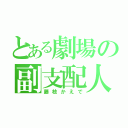 とある劇場の副支配人（藤枝かえで）