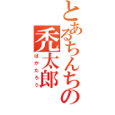 とあるちんちくりんの禿太郎（ばかたろう）