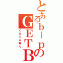 とあるｂ－ｐのＧＥＴＢ（ぐるぐる祭り）