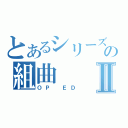 とあるシリーズの組曲Ⅱ（ＯＰ ＥＤ）