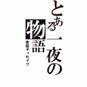 とある一夜の物語（夜話ディセイブ）