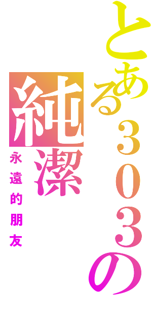 とある３０３の純潔Ⅱ（永遠的朋友）