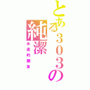 とある３０３の純潔Ⅱ（永遠的朋友）