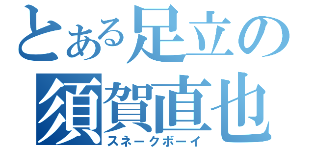 とある足立の須賀直也（スネークボーイ）