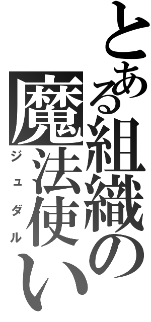 とある組織の魔法使い（ジュダル）