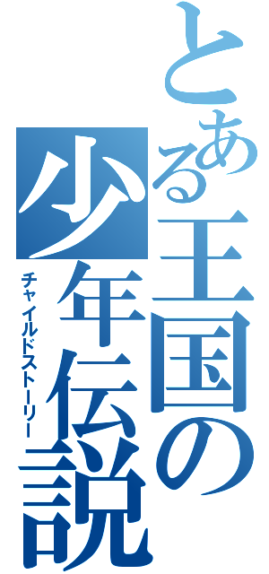 とある王国の少年伝説（チャイルドストーリー）