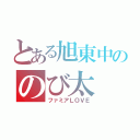 とある旭東中ののび太（ファミアＬＯＶＥ）