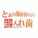 とある歯科医の総入れ歯（フルデンチャー）